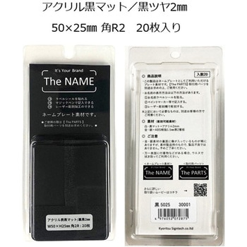 The Name ネームプレート黒マット キョウリツ サインテック