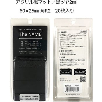 6025 The Name ネームプレート黒マット 1ケース(20枚) キョウリツ