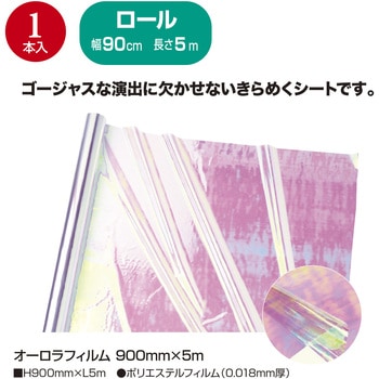 オーロラフィルム(900mm×5m) ササガワ
