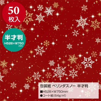 49-3068 クリスマス柄包装紙 半才判 1包(50枚) ササガワ 【通販サイト