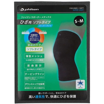 ファイテンサポーター メタックス ひざ用ソフトタイプ(スーパーライト) ファイテン