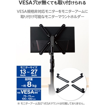 モニターアーム専用 アダプタ 無VESA マウントホルダー 【モニター13～27インチ 耐荷重8kg 対応】 エレコム