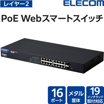 レイヤー2 Giga対応 PoE Webスマートスイッチ エレコム