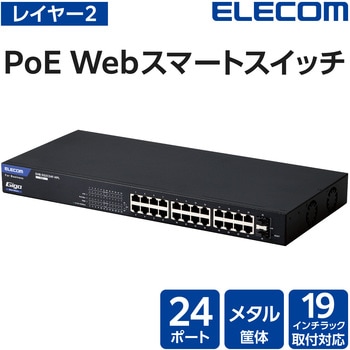 レイヤー2 Giga対応 PoE Webスマートスイッチ エレコム