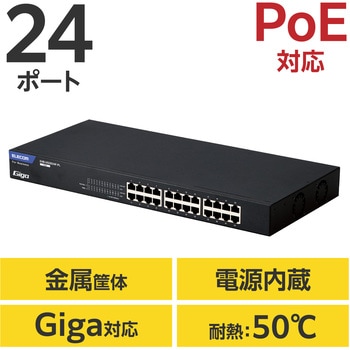 スイッチングハブ LANハブ レイヤー2 Giga対応 PoE アンマネージ 1000/100/10Mbps 金属筐体 - エレコム