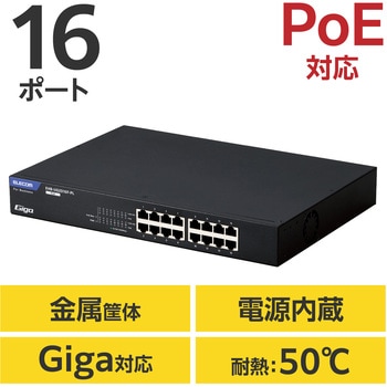 スイッチングハブ LANハブ レイヤー2 Giga対応 PoE アンマネージ 1000/100/10Mbps 金属筐体 エレコム
