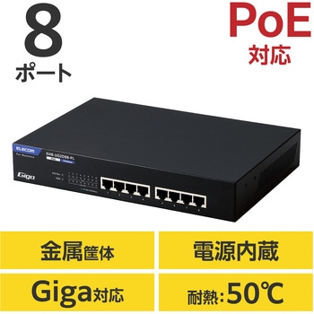 スイッチングハブ LANハブ レイヤー2 Giga対応 PoE アンマネージ 1000/100/10Mbps 金属筐体 - エレコム