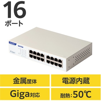 スイッチングハブ LANハブ Giga対応 1000/100/10Mbps 金属筐体 AC電源 ファンレス 静音 エレコム