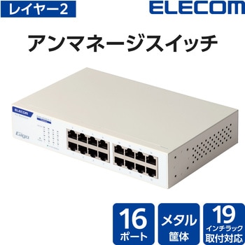 スイッチングハブ LANハブ Giga対応 1000/100/10Mbps 金属筐体 AC電源 ファンレス 静音 エレコム