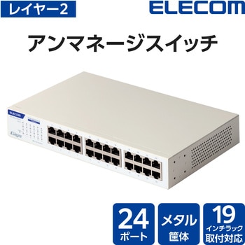 スイッチングハブ LANハブ Giga対応 1000/100/10Mbps 金属筐体 AC電源 ファンレス 静音 エレコム