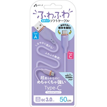 強化コネクターふわふわケーブルA to C エアージェイ
