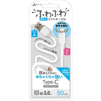 強化コネクターふわふわケーブルA to C エアージェイ