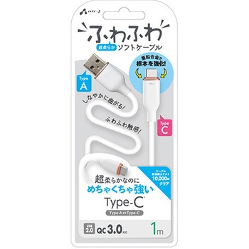 強化コネクターふわふわケーブルA to C エアージェイ
