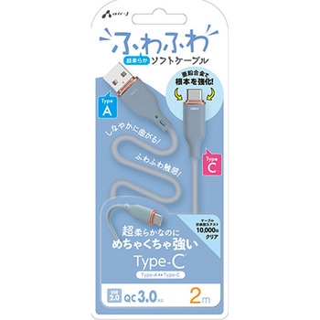 強化コネクターふわふわケーブルA to C エアージェイ