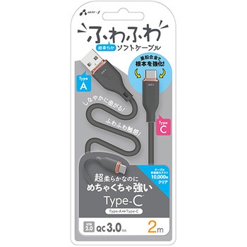 強化コネクターふわふわケーブルA to C エアージェイ