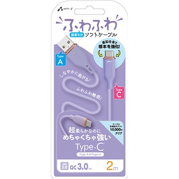 強化コネクターふわふわケーブルA to C エアージェイ