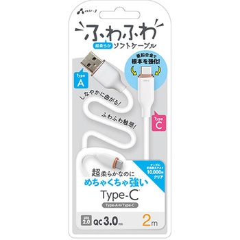 強化コネクターふわふわケーブルA to C エアージェイ
