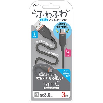 強化コネクターふわふわケーブルA to C エアージェイ