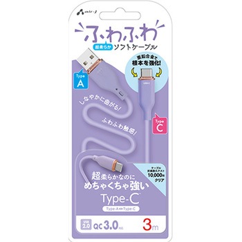 強化コネクターふわふわケーブルA to C エアージェイ