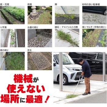 雑草スクレーパー 三陽金属(ERBA)