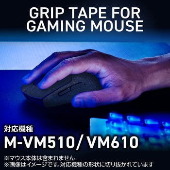 マウスグリップテープ 【M-VM510/M-VM610 専用】 アンチスリップ 滑り止め 極薄シート V custom エレコム