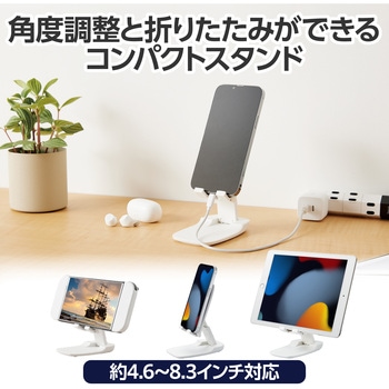 スマホ タブレットスタンド 卓上 折り畳み 角度調節可 【4.6～8.3インチ各種 Nintendo Switch 対応】 エレコム