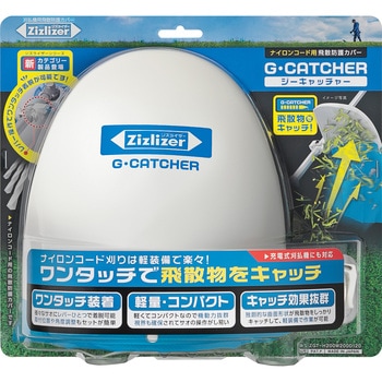 ナイロンコード用飛散防護カバー ジーキャッチャー 北村製作所
