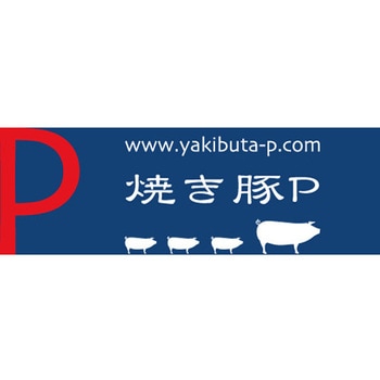 オリーブ豚チャーシューセット(バラ肉・モモ肉) - 焼き豚P