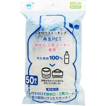 水切りストッキング再生PET排水口・三角コーナー兼用 ボンスター販売