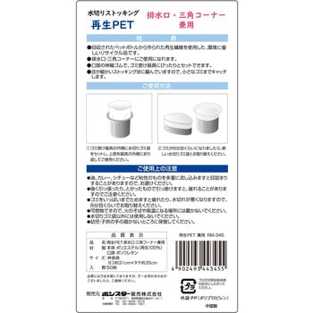 水切りストッキング再生PET排水口・三角コーナー兼用 ボンスター販売