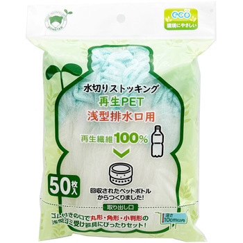 水切りストッキング再生PET浅型排水口用 - ボンスター販売