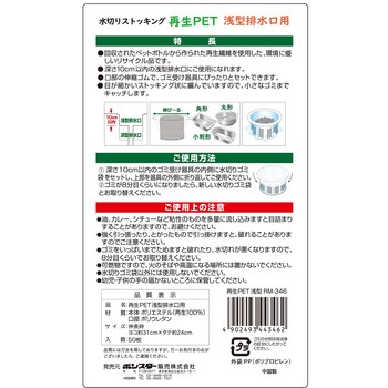 水切りストッキング再生PET浅型排水口用 - ボンスター販売