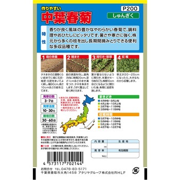 【タネ】 作りやすい 中葉春菊 アタリヤ農園