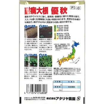 【タネ】 一代交配耐病優秋 アタリヤ農園