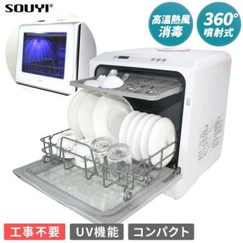 SY-118-UV UV除菌機能付き自動食器洗い乾燥機 1台 SOUYI 【通販モノタロウ】