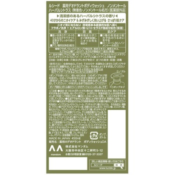 ルシード 薬用デオドラントボディウォッシュ ノンメントール ハーバルシトラス マンダム