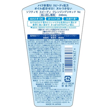 ソフティモ スピーディ クレンジングリキッド コーセーコスメポート