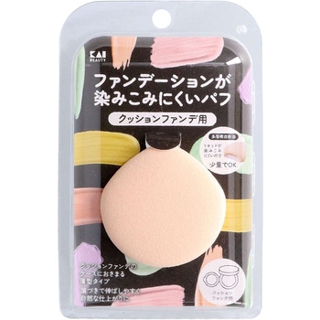 ファンデーションが染みこみにくいパフ(クッションファンデ用) 貝印