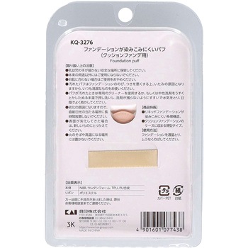 ファンデーションが染みこみにくいパフ(クッションファンデ用) 貝印
