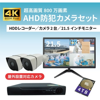 屋外型4K対応防犯カメラ(2台)・録画機(HDD4TB)・21インチモニターセット ブロードウォッチ