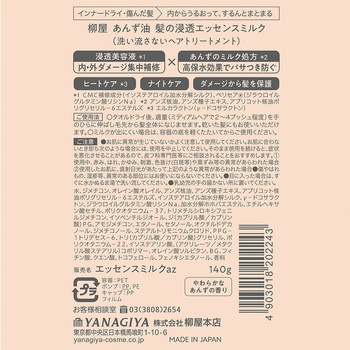 柳屋 あんず油 髪の浸透エッセンスミルク 柳屋本店
