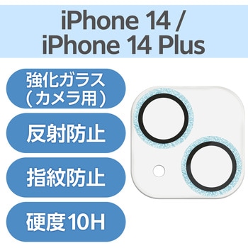 iPhone14/14Plus カメラフィルム ガラス グリッター仕様 高透明 表面硬度10H 指紋防止 &me エレコム