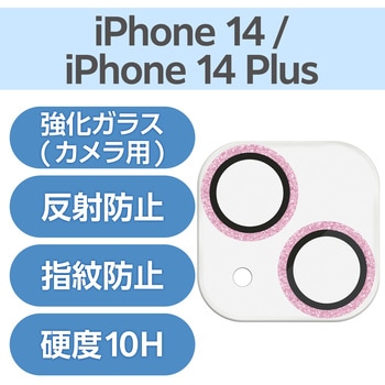 iPhone14/14Plus カメラフィルム ガラス グリッター仕様 高透明 表面硬度10H 指紋防止 &me エレコム