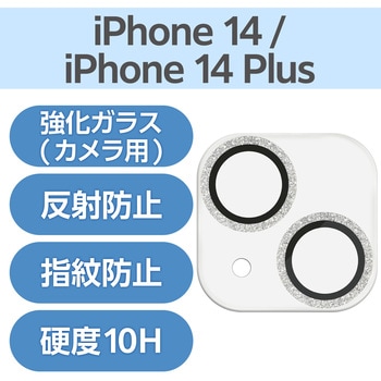 iPhone14/14Plus カメラフィルム ガラス グリッター仕様 高透明 表面硬度10H 指紋防止 &me エレコム