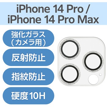 iPhone14Pro/14ProMax カメラフィルム ガラス グリッター仕様 高透明 表面硬度10H 指紋防止 &me エレコム