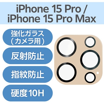 iPhone15Pro/15ProMax カメラフィルム ガラス 高透明 表面硬度10H 指紋防止 &me - エレコム