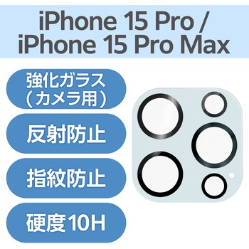 iPhone15Pro/15ProMax カメラフィルム ガラス 高透明 表面硬度10H 指紋防止 &me エレコム