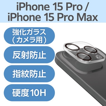 iPhone15Pro/15ProMax カメラフィルム ガラス 高透明 表面硬度10H 指紋防止 &me エレコム