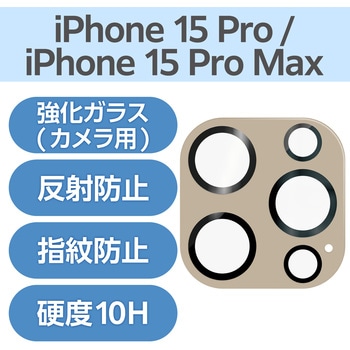 iPhone15Pro/15ProMax カメラフィルム ガラス 高透明 表面硬度10H 指紋防止 &me エレコム