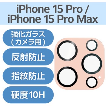 iPhone15Pro/15ProMax カメラフィルム ガラス 高透明 表面硬度10H 指紋防止 &me エレコム